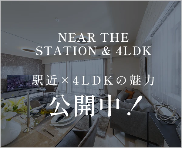 駅近×4LDKの魅力